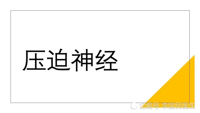 李国民 神经根型颈椎病 4 7节颈椎突出 如何去治疗 神经根型颈椎病 颈椎 李国民 颈椎病 椎间盘突出 骨质增生