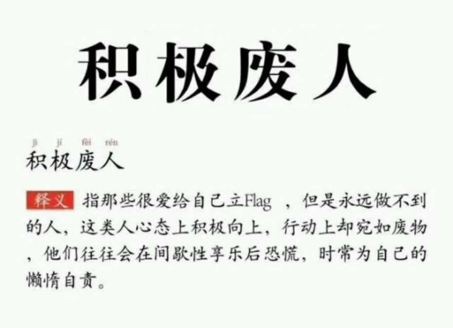 积极废人正在毁掉你的人生