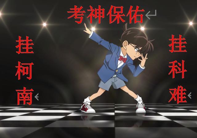 名侦探柯南x魔道祖师挂柯南会考出好成绩考神蓝湛护佑