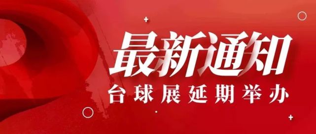 广州台球展延期至明年5月份举办 展会新闻 第1张