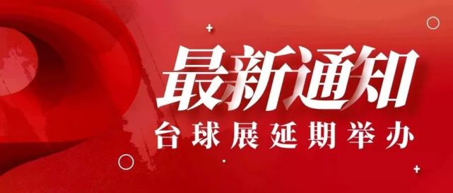 廣州臺球展延期至明年5月份舉辦 展會新聞 第1張