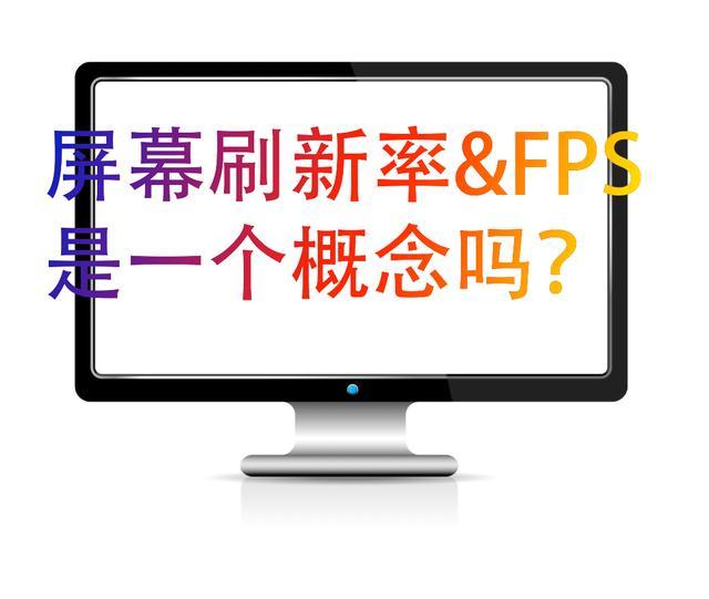 硬核省钱 屏幕刷新频率与fps详解 腾讯网