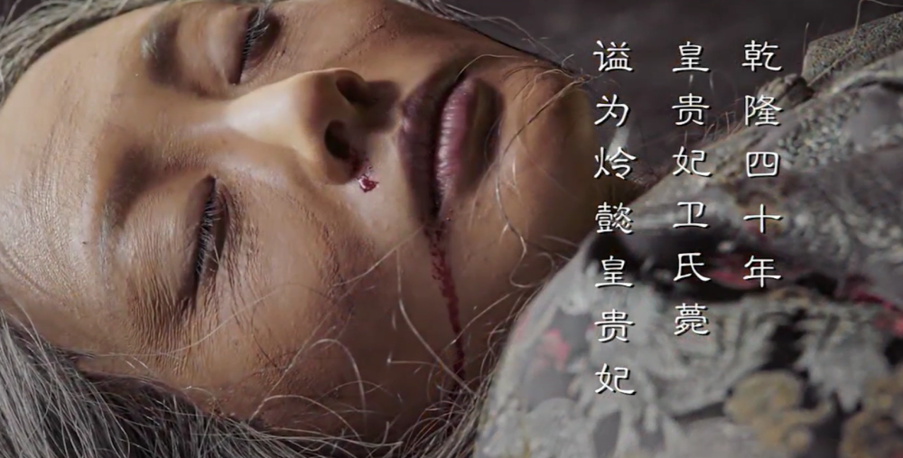 令妃十年连生六胎历史上令妃是怎么死的专家查验后真相大白