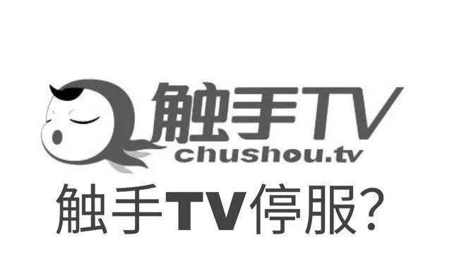 触手tv停服但游戏直播大战硝烟还未散尽