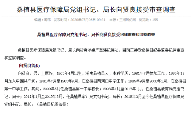 张家界桑植县医疗保障局局长向贤良被查,曾是桑植县一中校长