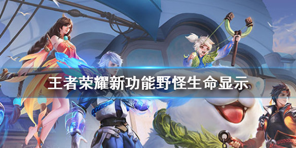 电竞比分网e｜王者荣耀上线新功能，竟然可以显示野怪血量，你怎么看？