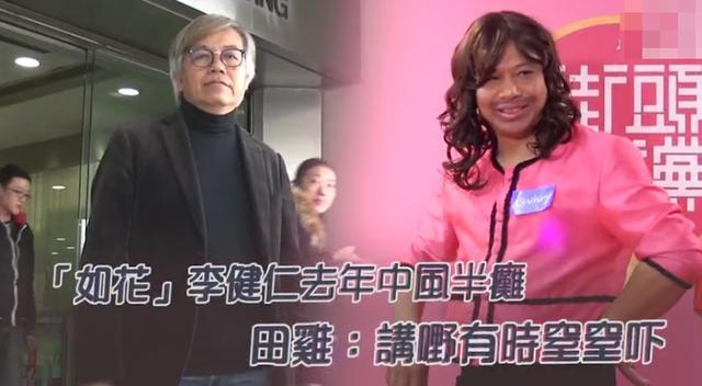 李建仁|“如花”中风半瘫痪，好友否认周星驰曾出手筹款，曝其病情不断变好