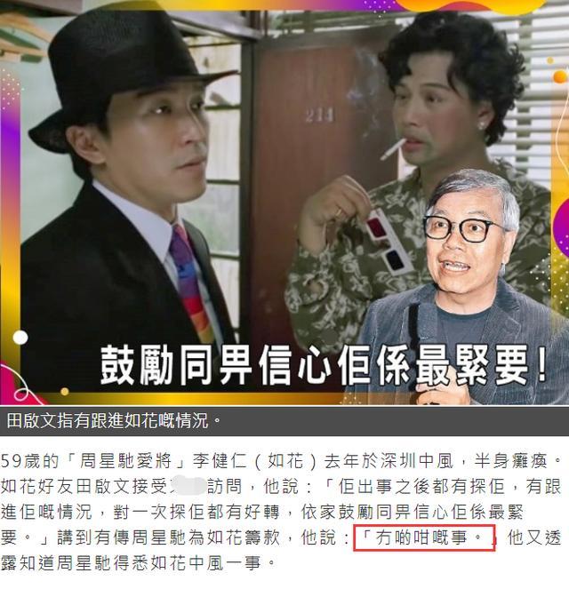 李建仁|“如花”中风半瘫痪，好友否认周星驰曾出手筹款，曝其病情不断变好