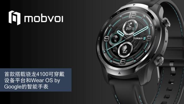pro智能手表也将会面世,这两款产品均搭载骁龙wear 4100平台