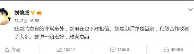 刘恺威|刘恺威更新动态：亦师亦友愿安息，评论区一片哀悼声，一路走好