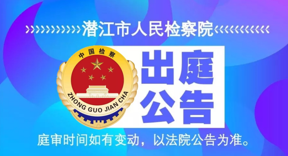 潜江市人民检察院2020年8月3日2020年8月7日出庭公告