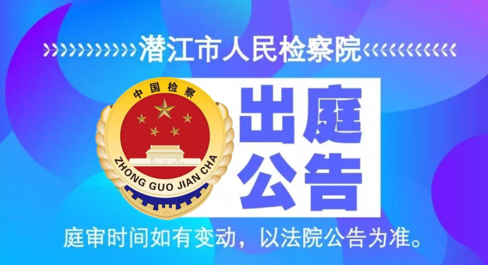 潜江市人民检察院2021年5月24日—2021年5月28日出庭公告
