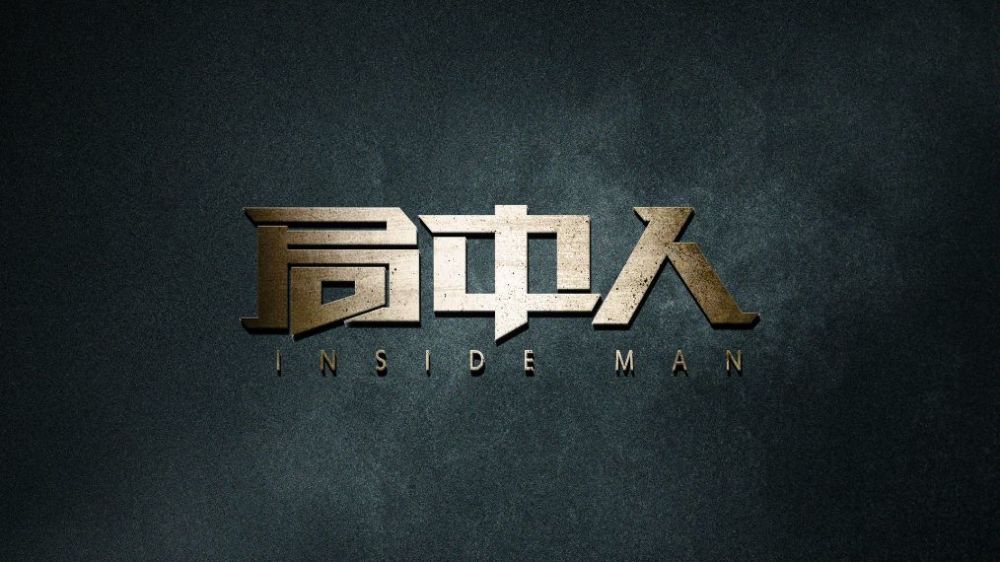 局中人|不看《局中人》，你可能想不到张一山的演技有多烂，编剧是有多瞎！