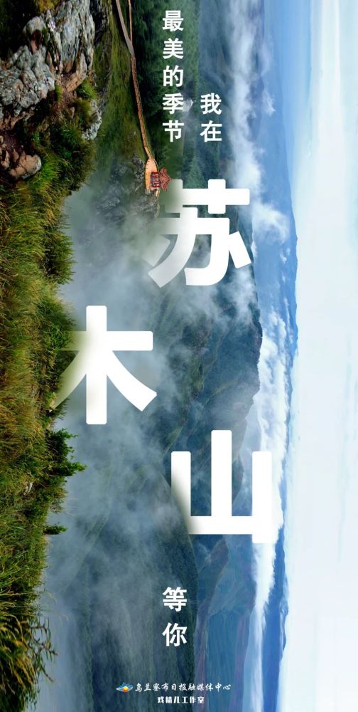 苏木山|最美的季节，我在苏木山等你！