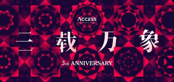 品牌管理公司access集团三周年云庆生 腾讯新闻