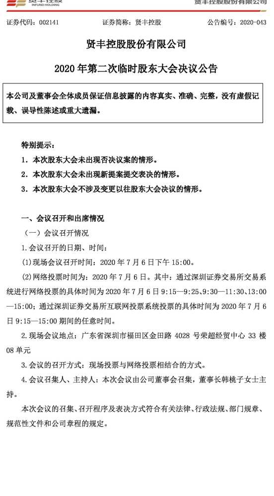 贤丰控股 年第二次临时股东大会决议公告 腾讯新闻