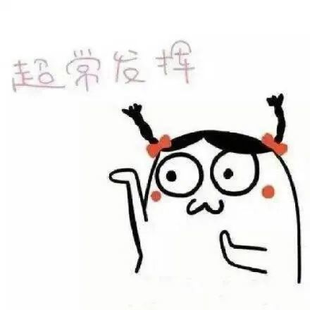 高考加油转发这组高考表情包好运来势如大河滔滔