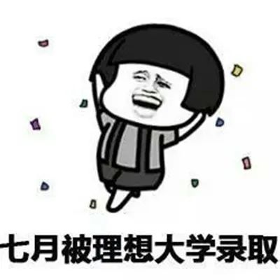 高考加油转发这组高考表情包好运来势如大河滔滔