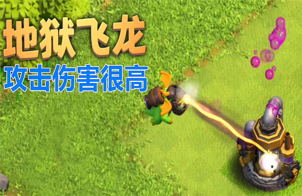 部落冲突官方问卷调查地狱飞龙登顶清边兵种有必要削弱吗