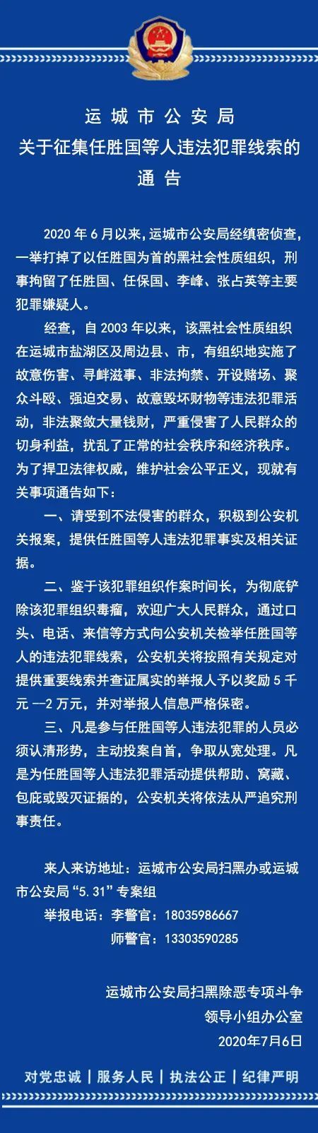 运城市公安局关于征集任胜国等人违法犯罪线索的通告