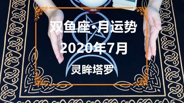 灵眸塔罗 双鱼座年7月感情运势 分手状态 遇到新的机会 塔罗牌 双鱼座 运势 Ta