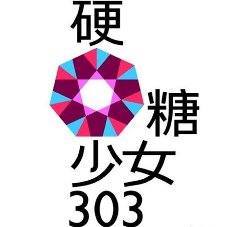 火箭少女101|《创造营2020》为什么叫硬糖少女303 原来跟火箭少女101有关