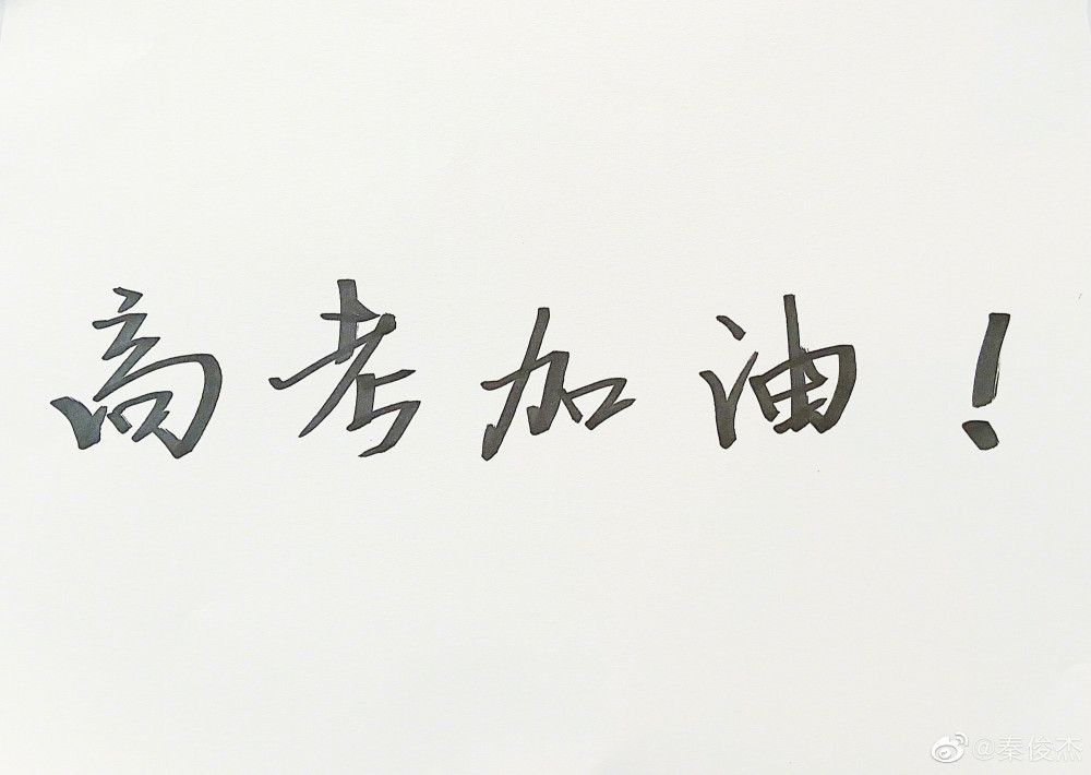 明星为高考加油:叶一茜押题,周笔畅有梗,吴亦凡紧跟潮流!