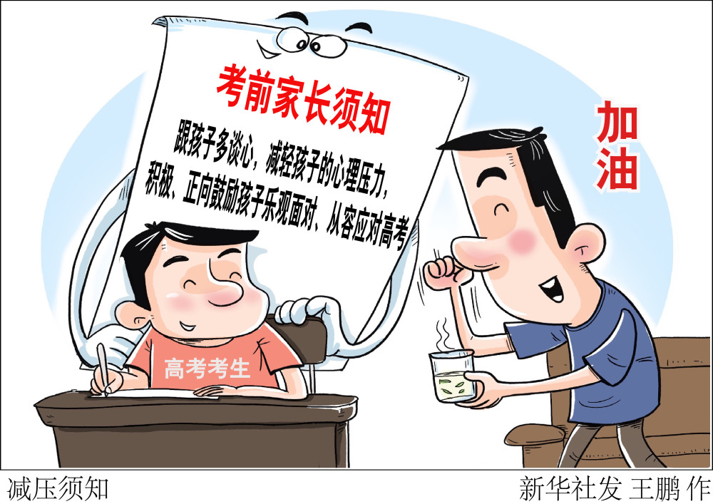 新华社图表,北京,2020年7月6日漫画:减压须知国家卫健委官网日前发布