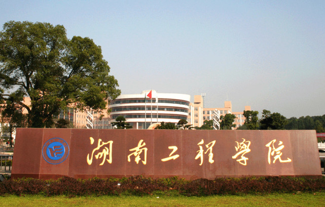 湘潭机电工程学院图片