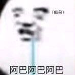 "阿巴阿巴"这个梗居然是这么来的