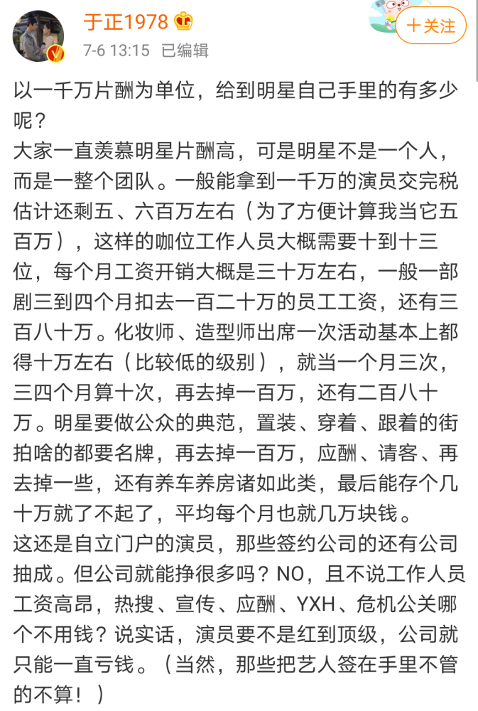 片酬|于正再出骚操作，公开明星片酬内部猛料，自曝旗下剧集的最高片酬！