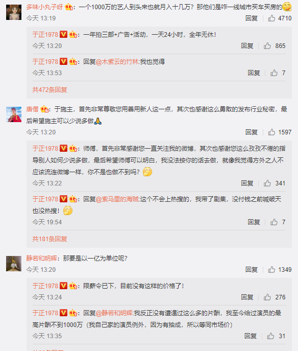 片酬|于正再出骚操作，公开明星片酬内部猛料，自曝旗下剧集的最高片酬！