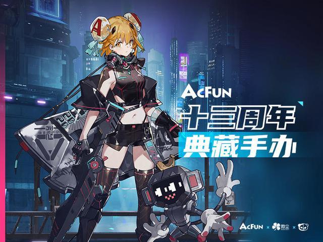 Acfun十三周年 典藏手办 赛博朋克风飒你一脸 Acfun 二次元 Ac娘