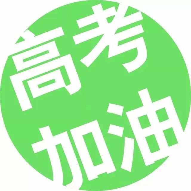 給高考學子加油鼓勵打氣的正能量說說圖片,決戰高考加油打氣文案