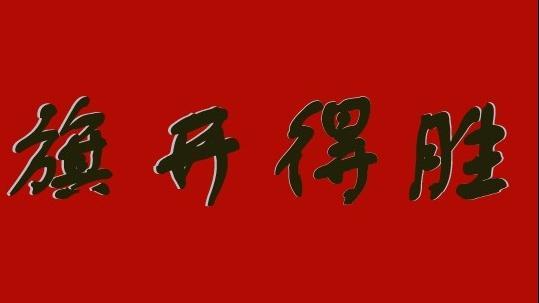 高考|快学学玉雕里的考试祝福，高考“旗开得胜”的操作弱爆了