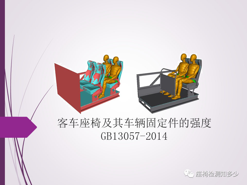 GB13057客车座椅及其固定件的强度简介_腾讯新闻