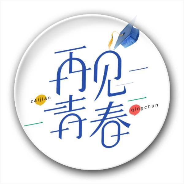 对于这些五六岁的孩子说"再见青春"确实不太合适,因此,广大网友也说