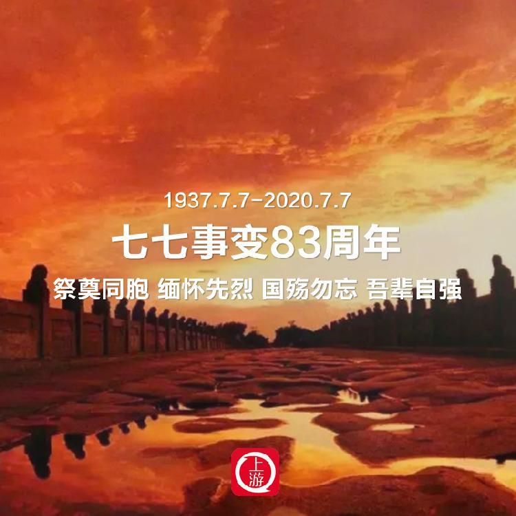 不能忘卻的紀念七七事變83週年祭