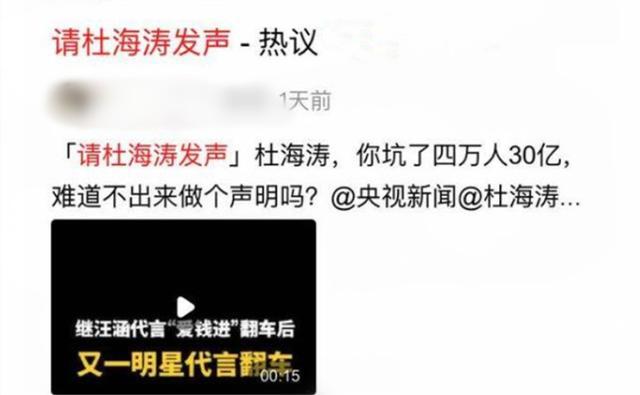 杜海涛|杜海涛代言理财产品也翻车！平台涉嫌金额30亿，立案1年多无回应