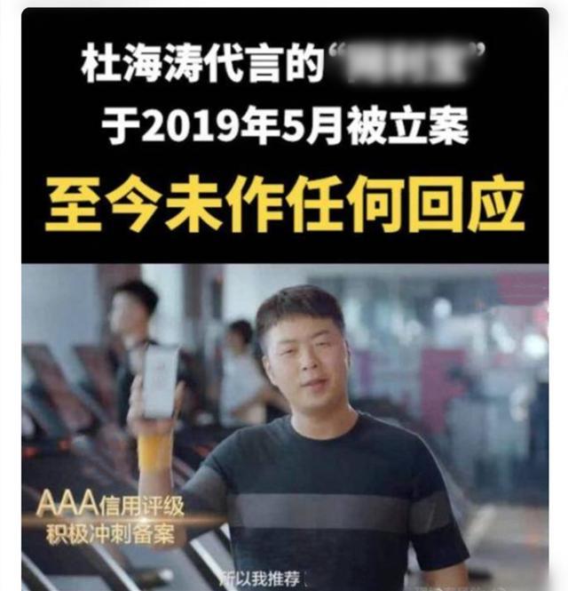 杜海涛|杜海涛代言理财产品也翻车！平台涉嫌金额30亿，立案1年多无回应