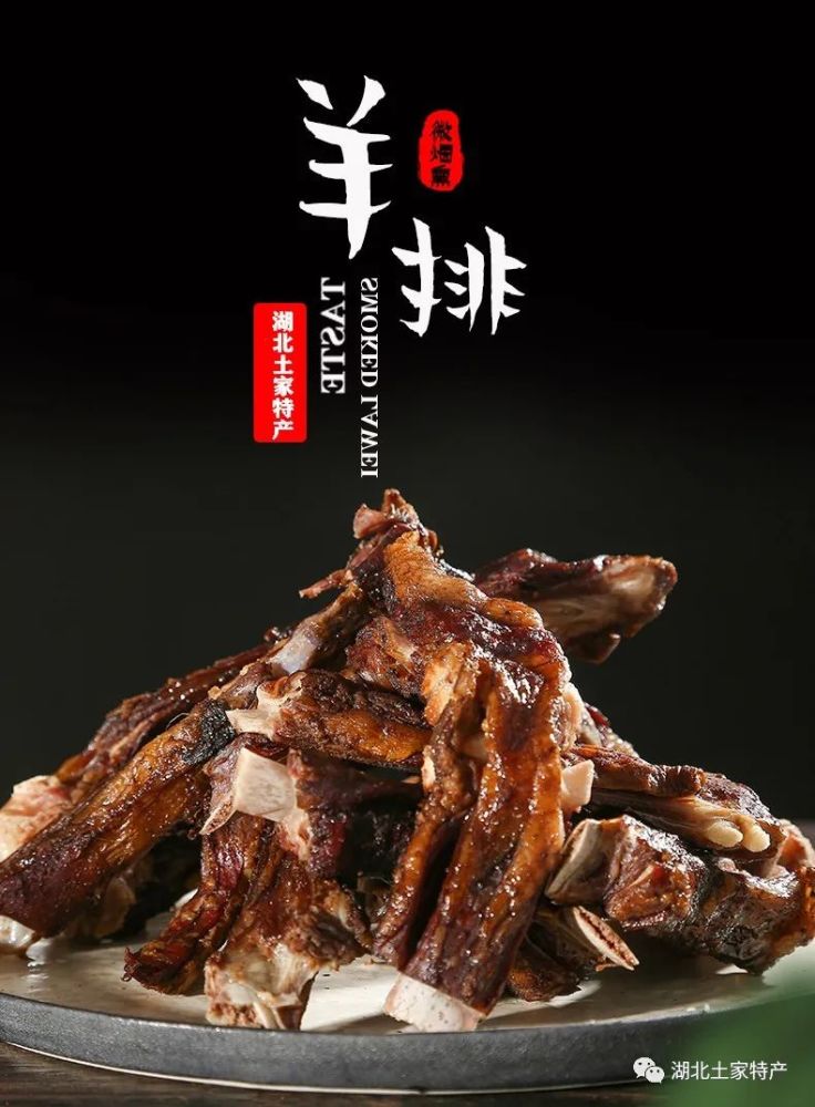 土家美食舌尖上的美味之农家烟熏羊排