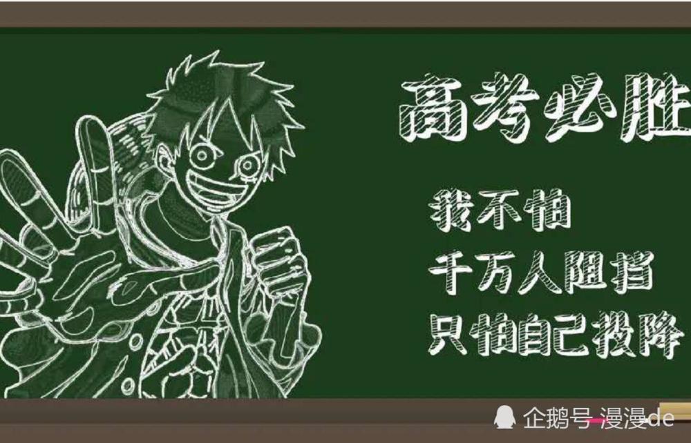海贼王艾斯萨博路飞齐上黑板报这次是为高考加油