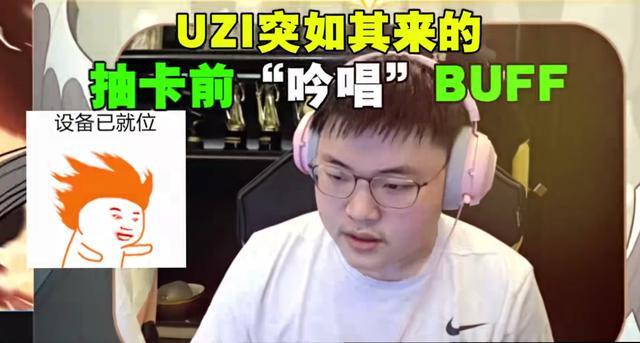 电竞比分网实时｜UZI直播抽卡，自称抽卡大神，结果令人尴尬