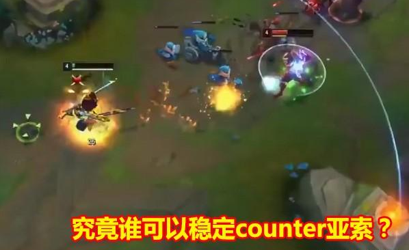 电竞比分网6｜中路哪位英雄能够克制亚索？皎月可以吗？