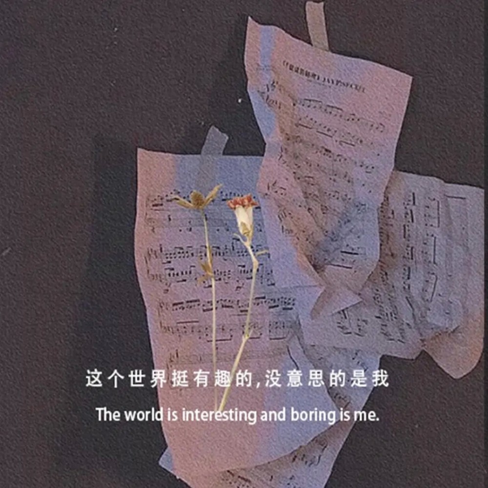 丧系背景图深度扎心的朋友圈文案