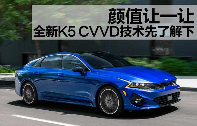 颜值让一让 起亚全新k5的cvvd技术先了解下 腾讯新闻