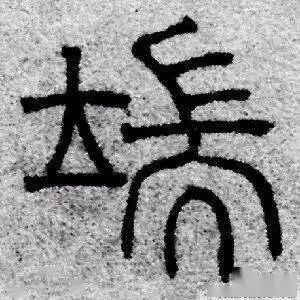 安阳殷墟甲骨文 每日一字 腾讯新闻