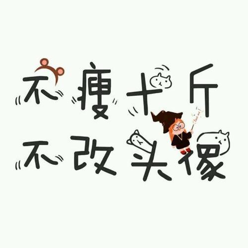 并为自己换上了"不瘦十斤不换头像"的头像!