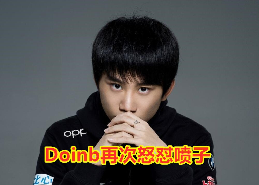 小天被弹幕吐槽不适合男枪,doinb怒怼:你们有资格bb吗?
