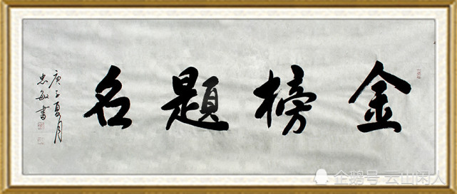 万物兴书斋王忠敏书法作品鉴赏金榜题名